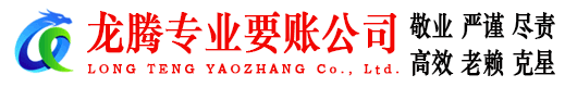 南靖龙腾清债公司